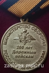 200 ЛЕТ ДОРОЖНЫМ ВОЙСКАМ